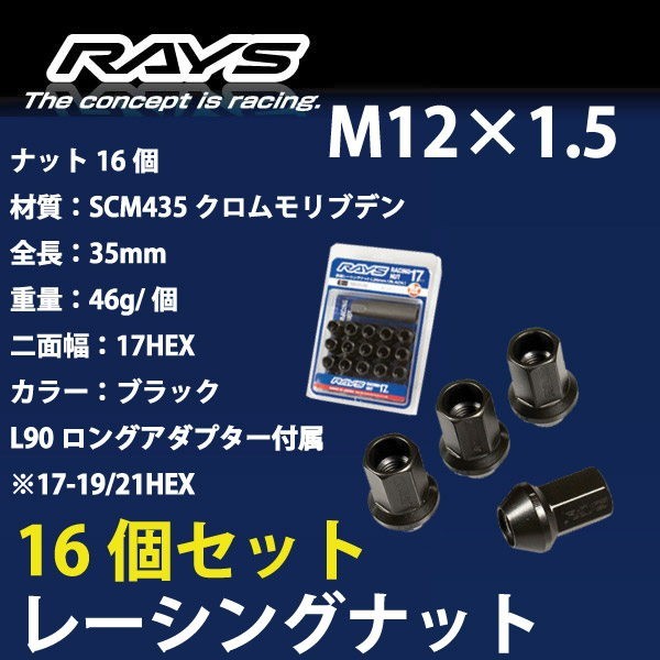 RAYSナット 16個set/コンチェルト/ホンダ/M12×P1.5/黒/全長35mm/17HEX/ホイールナット RAYS_17H35rn_1516_画像1