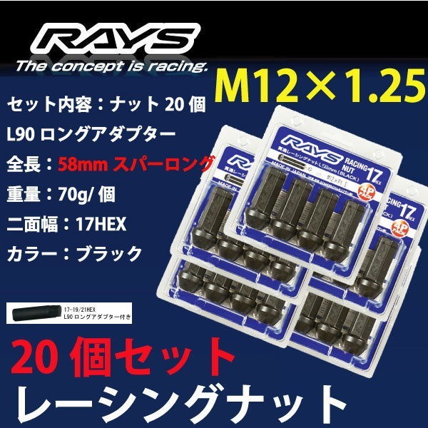 RAYSナット 20個set/ランディ C25,C26,C27/スズキ/M12×P1.25/黒/全長58mm/17HEX/ホイールナット RAYS_17H58rn_12520_画像1