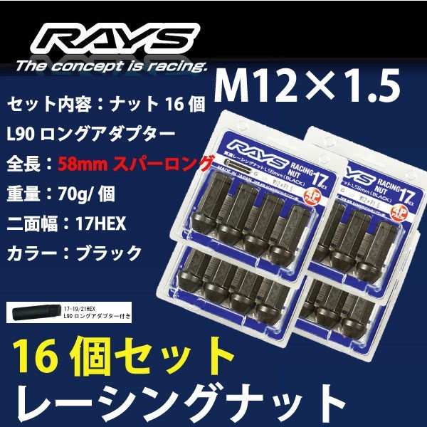 RAYSナット 16個set/ライズ/トヨタ/M12×P1.5/黒/全長58mm/17HEX/ホイールナット RAYS_17H58rn_1516_画像1