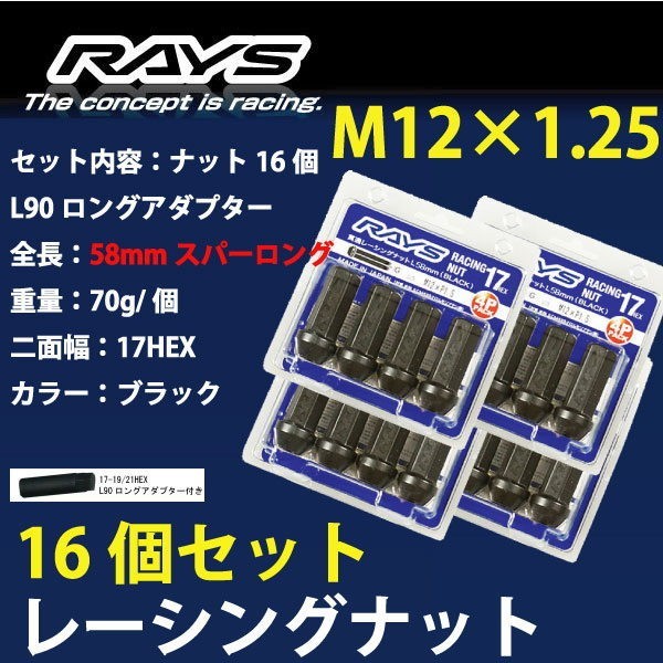 RAYSナット 16個set/ノート/日産/M12×P1.25/黒/全長58mm/17HEX/ホイールナット RAYS_17H58rn_12516_画像1