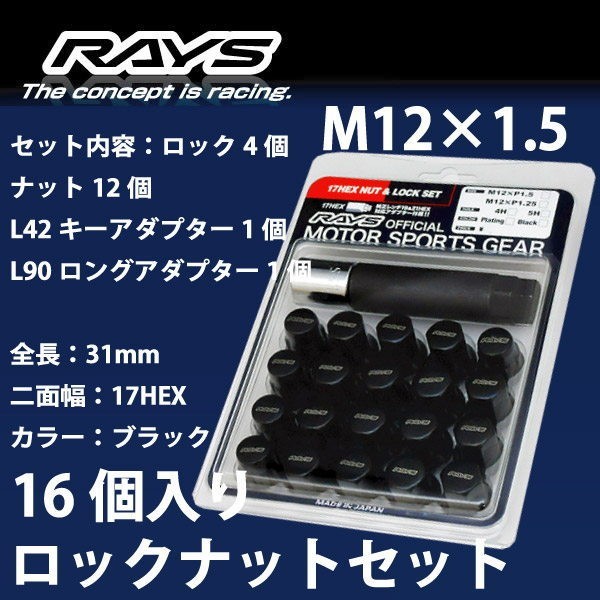 RAYSナット 16個set/ランサーエボリューションI,II,III/三菱/M12×P1.5/黒/全長31mm/17HEX/ロック&ナット RAYS_17HBK_1516_画像1