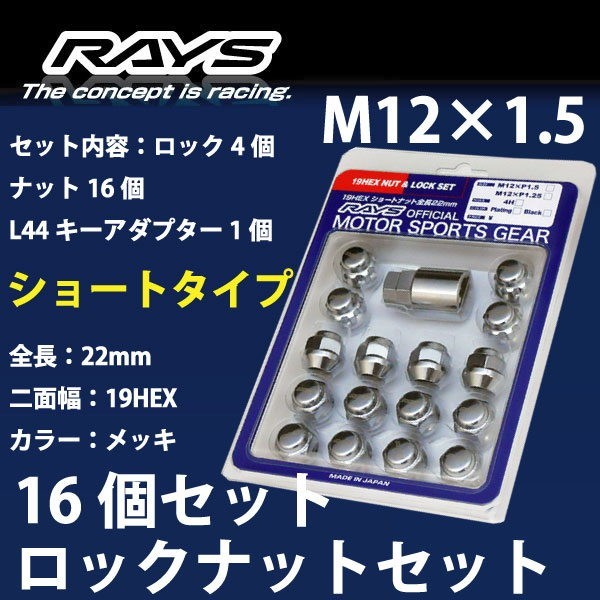 RAYSナット /シフォン/スバル/16個SET/軽自動車専用/M12×P1.5/22mm/メッキ/30g/ロック&ナット RAYS_sho19HEX_15_画像1