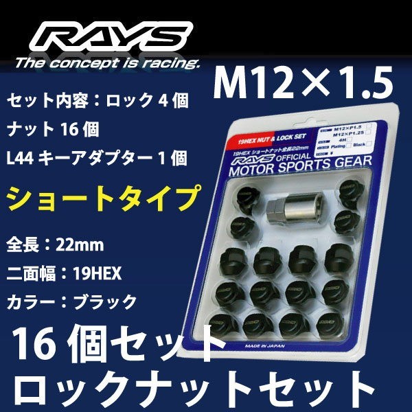 RAYSナット /ミラTR-XX/L200系,L500系/ダイハツ/16個SET/軽自動車専用/M12×P1.5/22mm/黒/30g/ロック&ナット RAYS_shobk19HEX_15_画像1