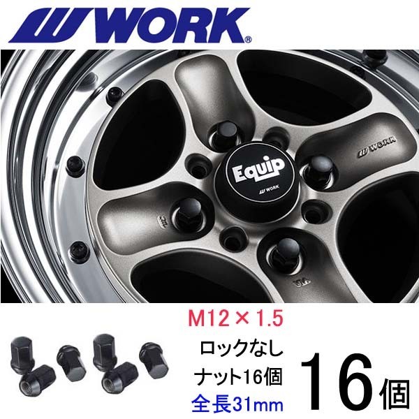 ビレットナット ショートタイプ16個set/ランサーエボリューションI,II,III/三菱/M12×P1.5/黒/全長31mm/17HEX/ホイールナット/ワーク製_画像1