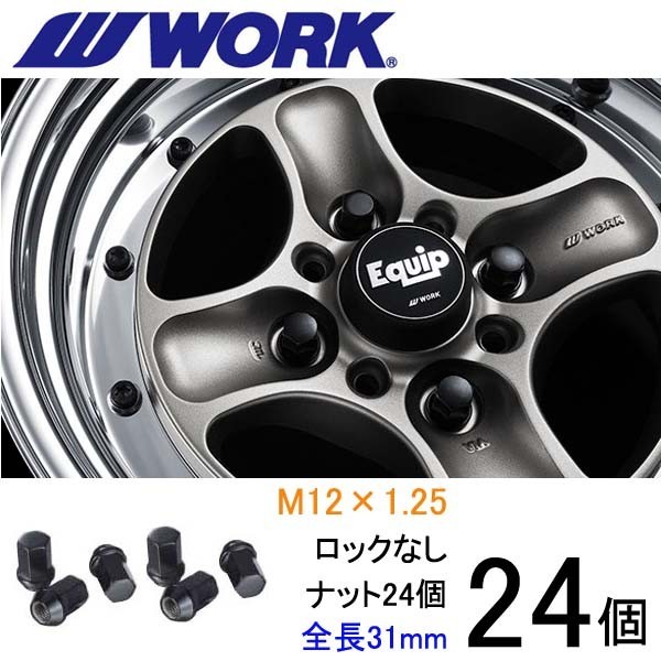 ビレットナット ショートタイプ24個set/サファリ/日産/M12×P1.25/黒/全長31mm/17HEX/ホイールナット/ワーク製_画像1