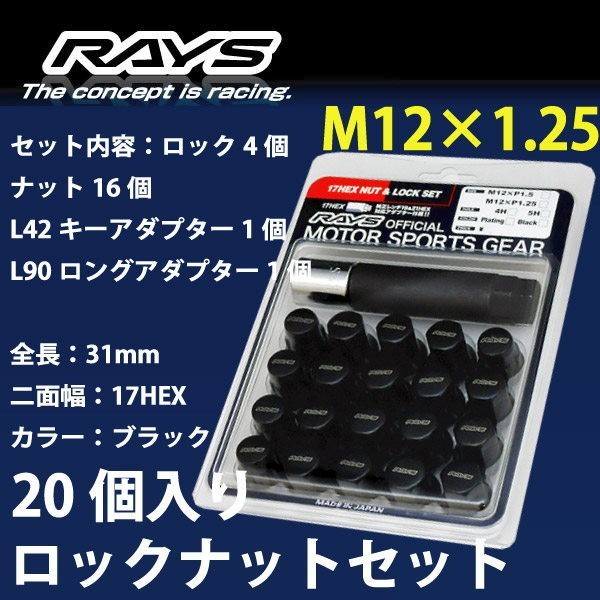 RAYSナット 20個set/WRX STI/スバル/M12×P1.25/黒/全長31mm/17HEX/ロック&ナット RAYS_17HBK_12520_画像1