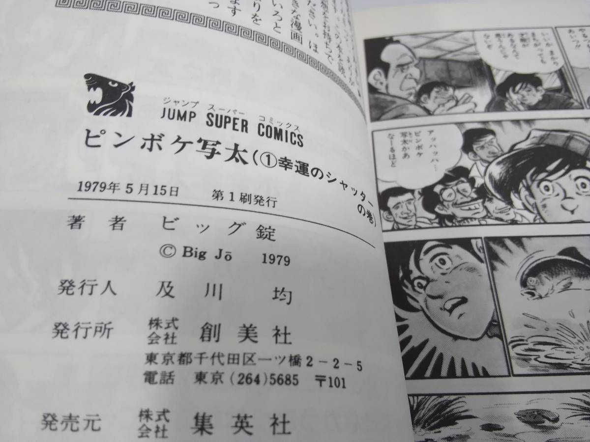 ピンボケ写太 1巻 ビッグ錠 ジャンプスーパーコミックス　昭和54年発行 初版_画像6