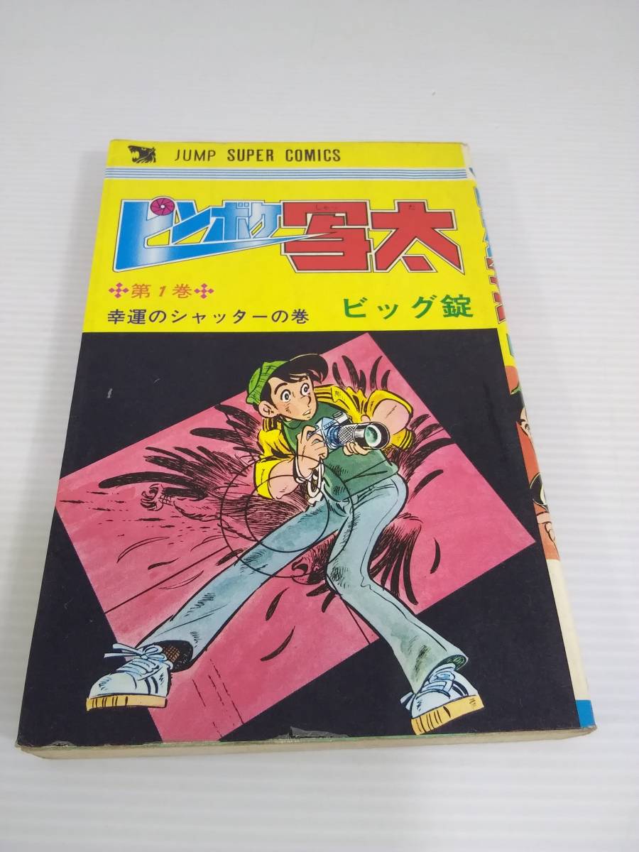 ピンボケ写太 1巻 ビッグ錠 ジャンプスーパーコミックス　昭和54年発行 初版_画像1