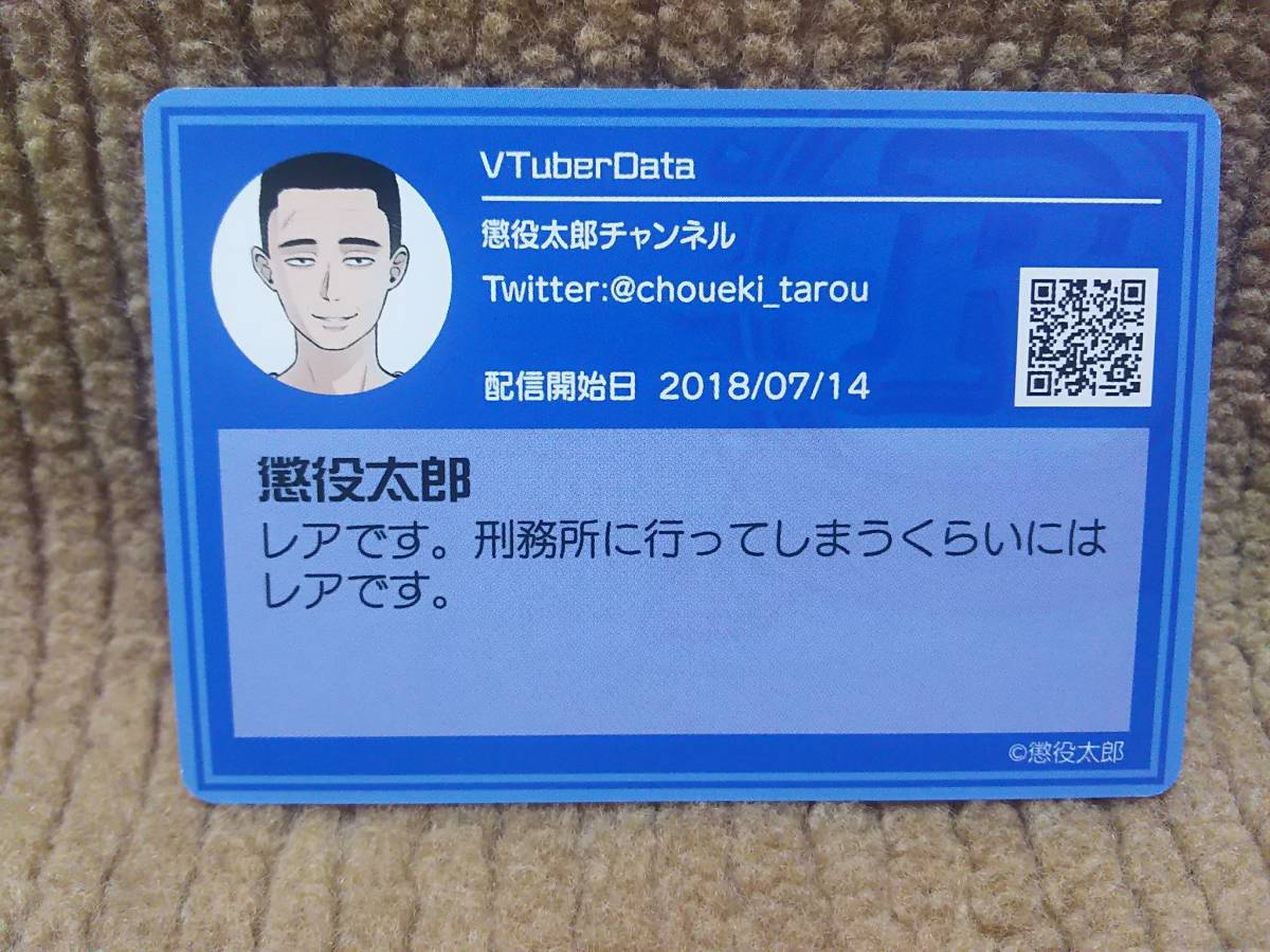 VTuberチップス3 カード 懲役太郎 R_画像2