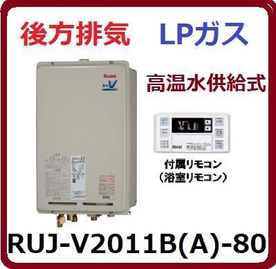⑥★RUJ-V2011B(A)-80 LPGリンナイ PS扉内 後方排気 20号 LPG 高温水供給式 RUJ-A2010B-80