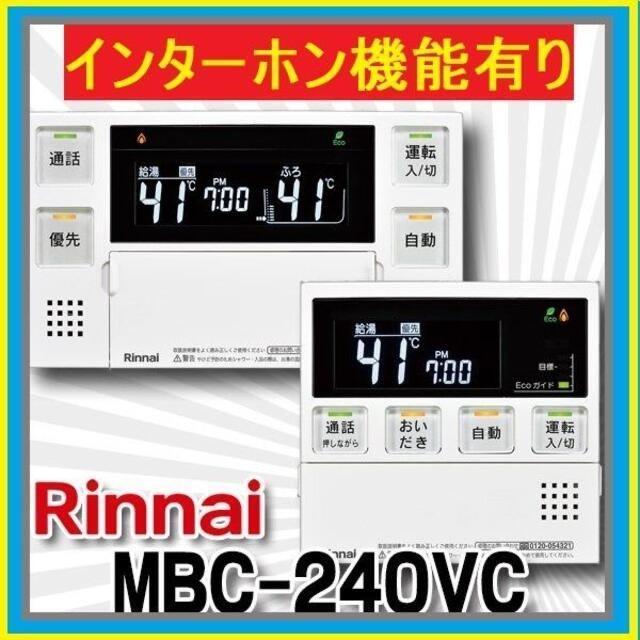 全国宅配無料 ①通話機能有り○MBC-240VC☆インターホン☆リモコン