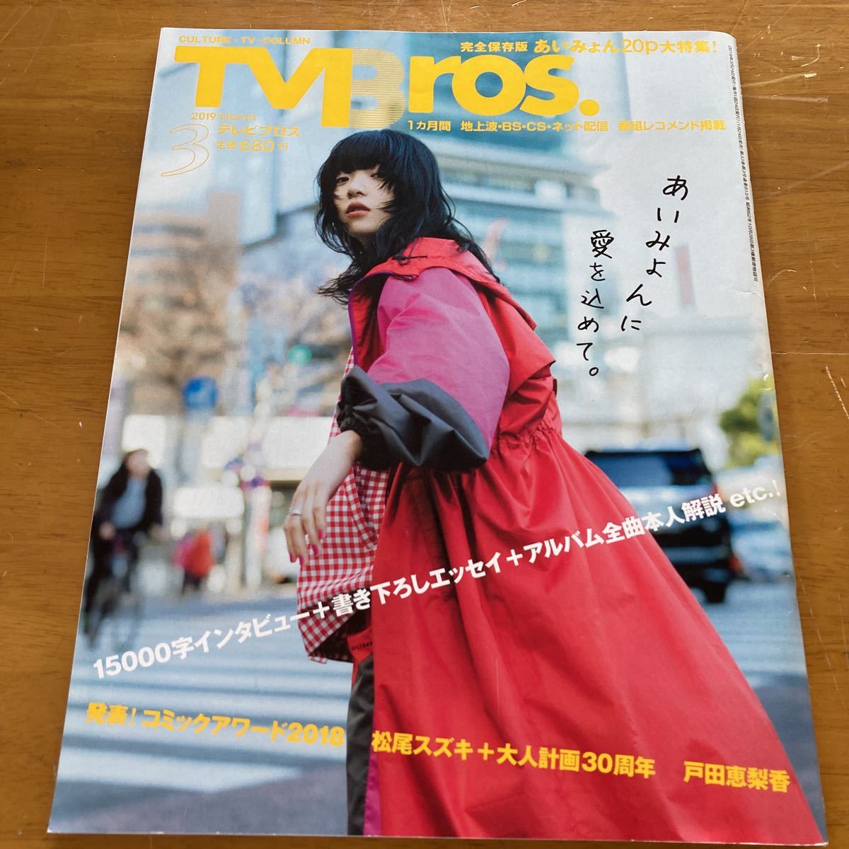  телевизор Bros 2019 год 3 месяц номер ..... Toda . груша . Matsuo Suzuki 