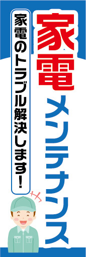 のぼり　のぼり旗　家電メンテナンス　家電のトラブル解決します！_画像1