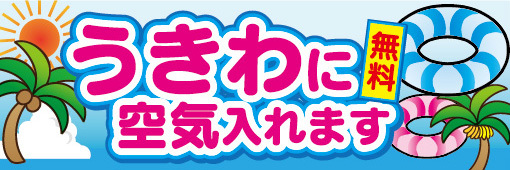 横断幕　横幕　うきわに空気入れます　無料　ビーチ　海水浴_画像1