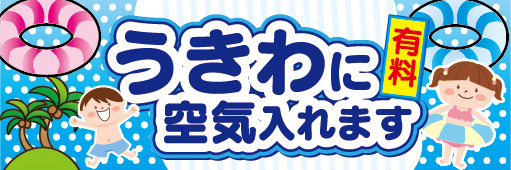 横断幕　横幕　うきわに空気入れます　有料　ビーチ　海水浴_画像1