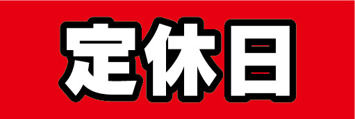 横断幕　横幕　定休日_画像1