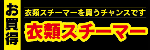 横断幕　横幕　家電　お買時　衣類スチーマー　衣類スチーマーを買うチャンスです！_画像1