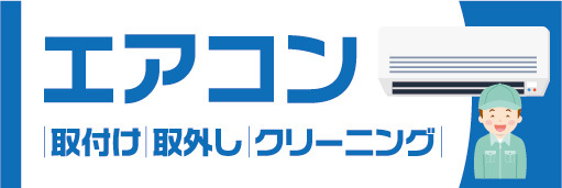 横断幕　横幕　家電　取付け　取外し　クリーニング　エアコン_画像1