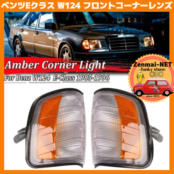 X124　　メルセデスベンツ　Eクラス　W124/S124/C124/A124　フロントコーナーランプレンズ　ウィンカーレンズアッセンブリー　旧車レストア_画像1