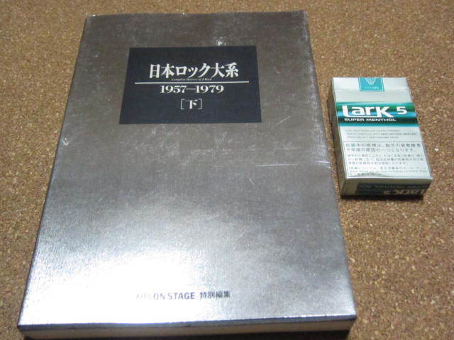 ●本『日本ロック大系1957-79下』オンステージ特別編集 1990年 かなり美品 チャー ゴダイゴ レイジー他 通販激安サイト