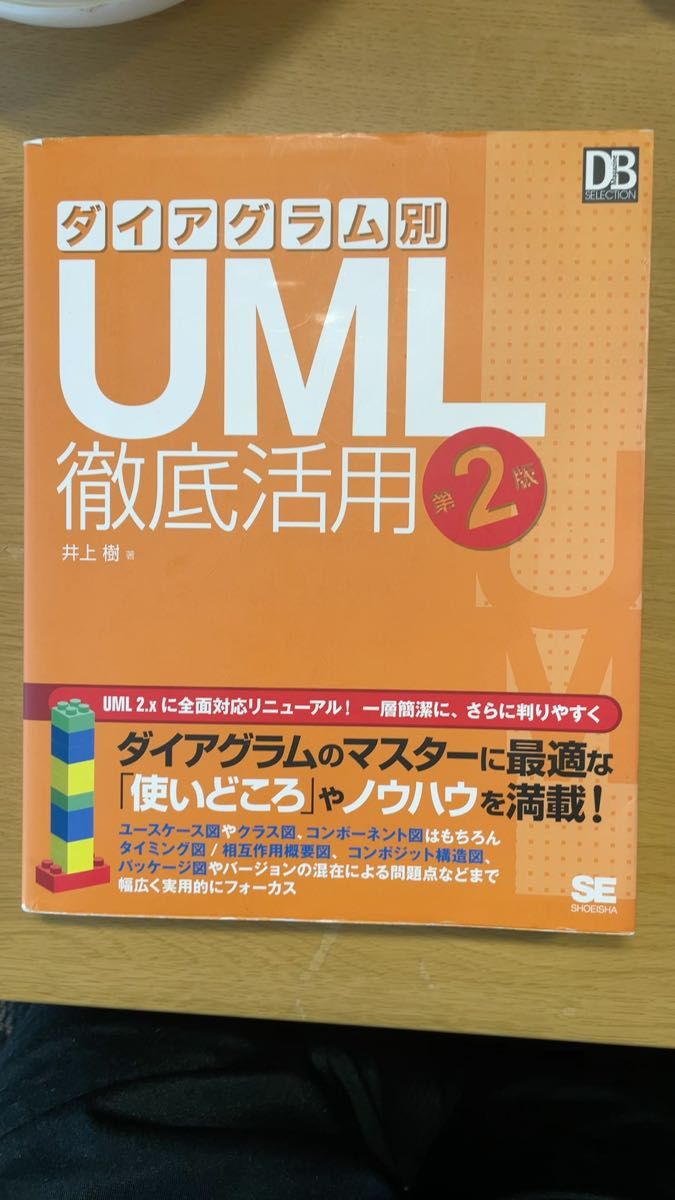 ダイアグラム別　UML 徹底活用　第2版