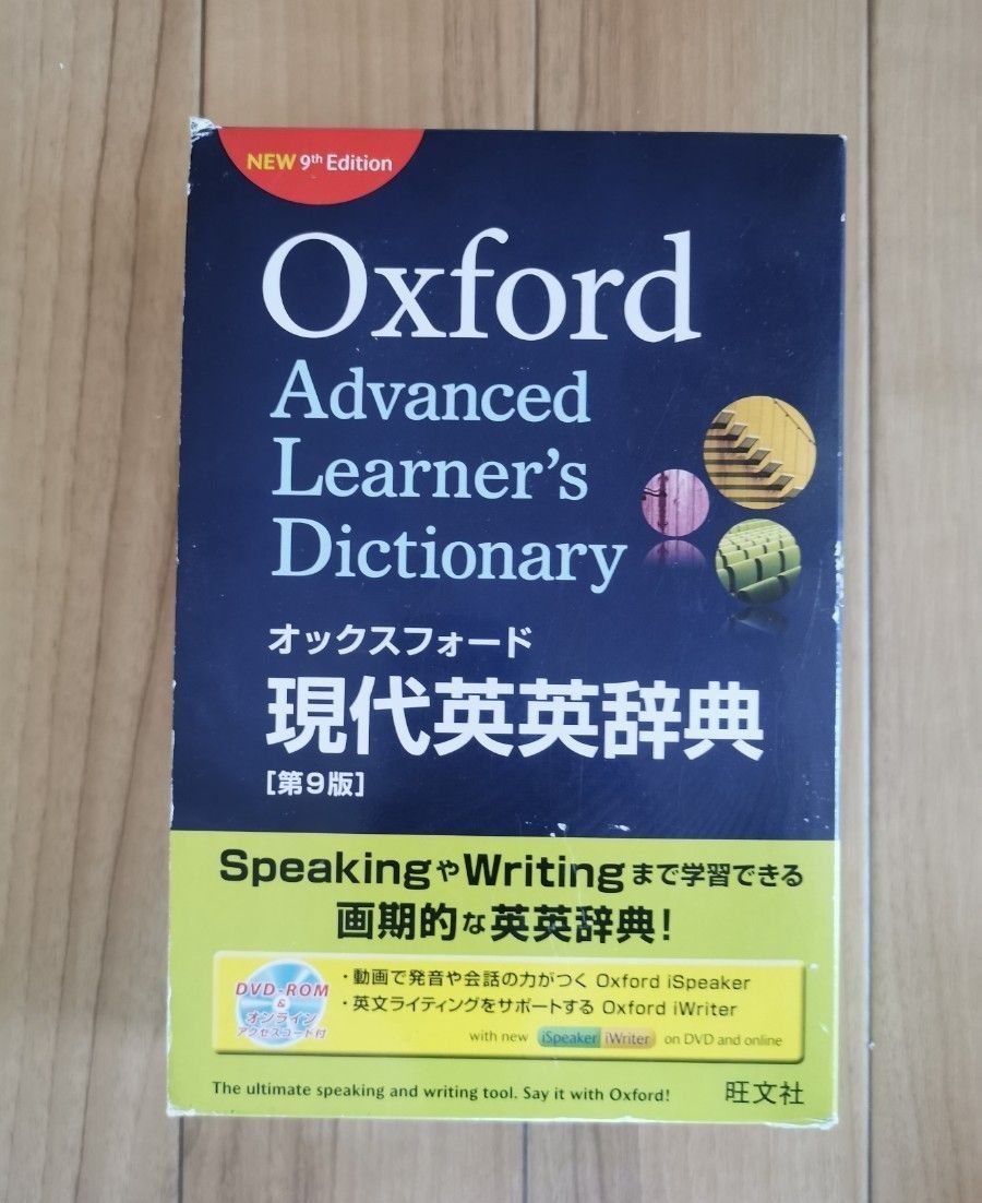 オックスフォード現代英英辞典 （第９版） Ａ　Ｓ　Ｈｏｒｎｂｙ／〔編〕