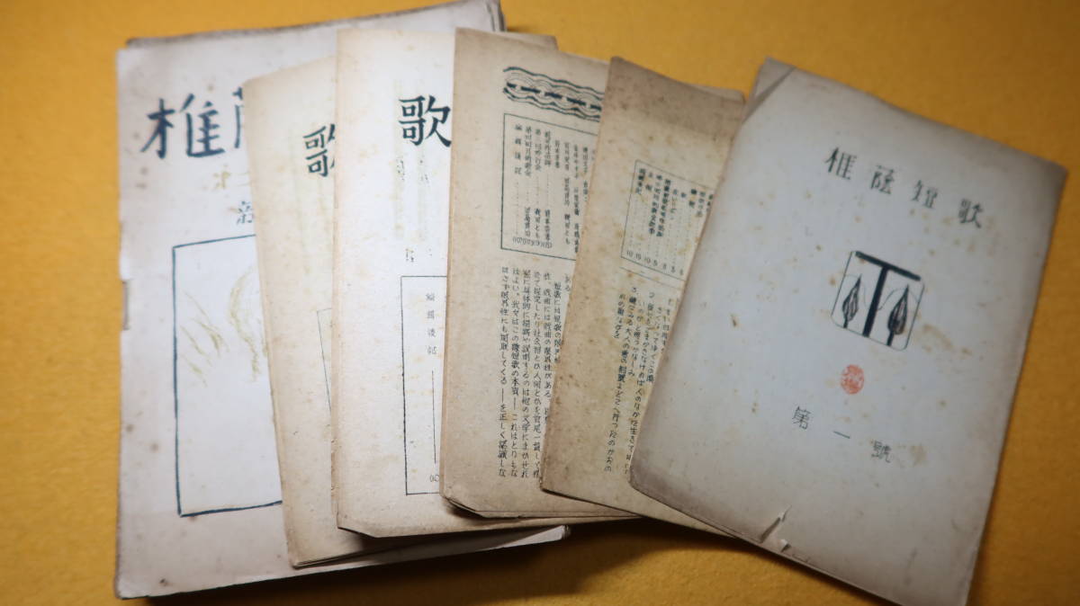 注目ブランド 椎蔭短歌 第一号~第四巻第一号通巻第一号~通巻二十