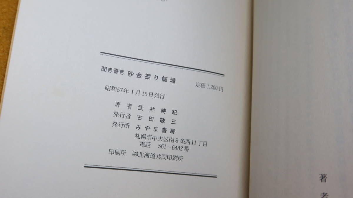 武井時紀『聞き書き 砂金堀り飯場』みやま書房、1982【砂金採取/砂金鉱業史/「砂金堀り人夫」「親方の条件」他】_画像6