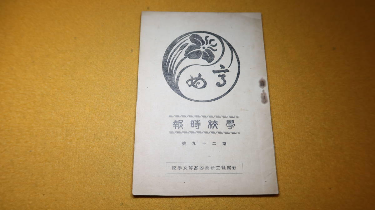 『学校時報 第二十九号』非売品/新潟県立新発田高等女学校、1940【「皇紀二千六百年記念事業」「応召職員動静」他】_画像1