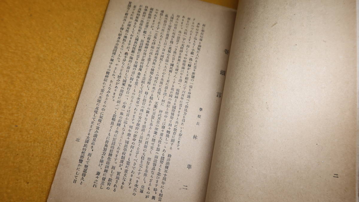 『学校時報 第二十九号』非売品/新潟県立新発田高等女学校、1940【「皇紀二千六百年記念事業」「応召職員動静」他】_画像8