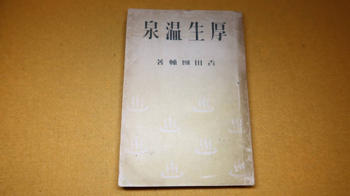 吉田団輔『厚生温泉 温泉場の厚生面を探る』山河書房、1942【太平洋戦争中刊行の温泉紹介本/巻末附録「厚生温泉旅館案内」】_画像1