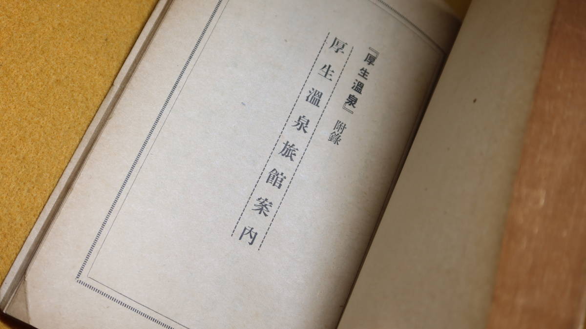 吉田団輔『厚生温泉 温泉場の厚生面を探る』山河書房、1942【太平洋戦争中刊行の温泉紹介本/巻末附録「厚生温泉旅館案内」】_画像10