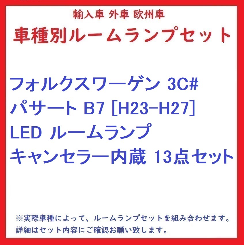 フォルクスワーゲン 3C# パサート B7 [H23-H27] LED ルームランプ キャンセラー内蔵 13点セット_画像1