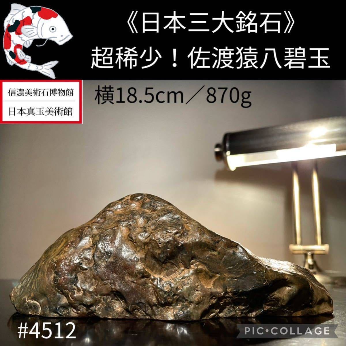 信濃美術石博物館】水石盆栽《超稀少》 佐渡猿八碧玉横18.5(cm)870g