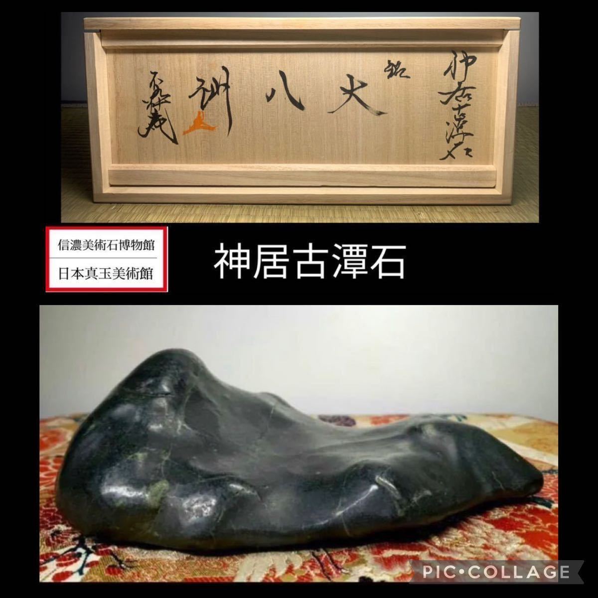信濃美術石博物館】水石盆栽神居古潭石銘『大八州』桐箱付骨董盆石鑑賞