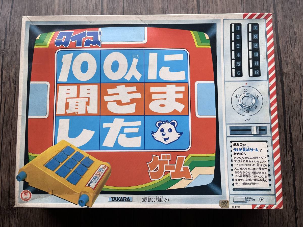 ☆ 昭和レトロ！【タカラ】 クイズ１００人に聞きましたゲーム ☆彡_画像1