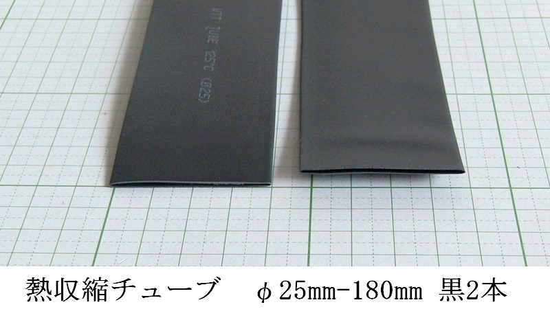 管理番号＝3B200　　熱収縮チューブ　ソフトタイプ　φ25mm-180mm　　黒色　2本セット_画像3