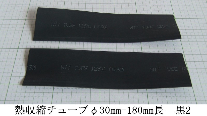 管理番号＝4B022  熱収縮チューブ φ30mm－180mm長 黒色 2本セットの画像1