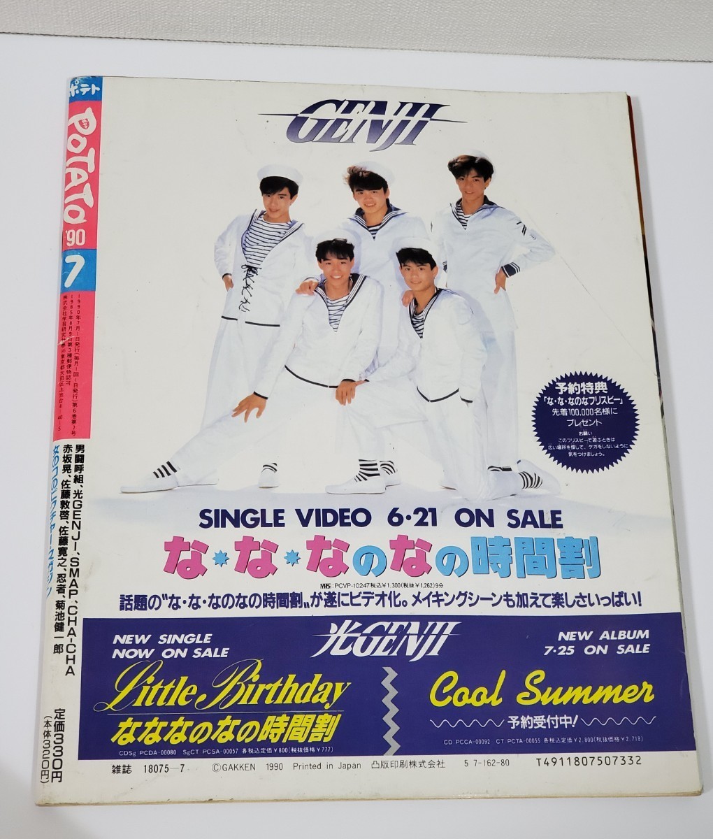 POTATO 1990年 7月号 光GENJI SMAP 男闘呼組 諸星和己 織田裕二 CHA