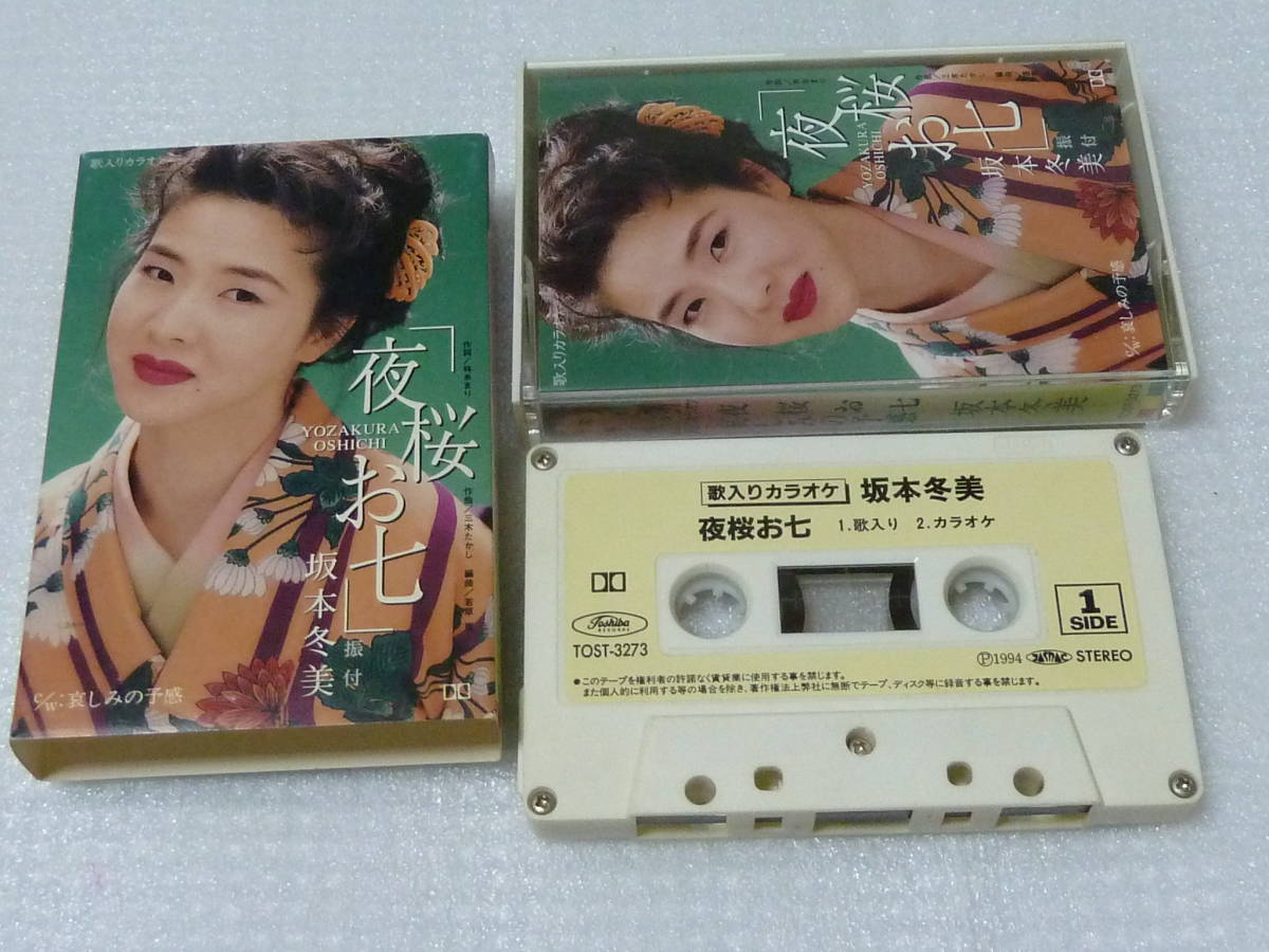 中古　カセットテープ　　坂本冬美　夜桜お七_画像2