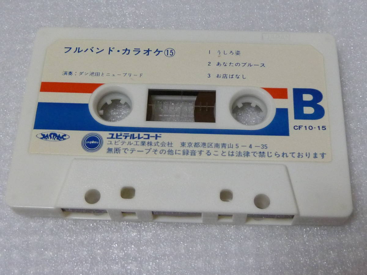 中古　カセットテープ　　フルバンド　カラオケ　ダン池田とニューブリード　_画像5