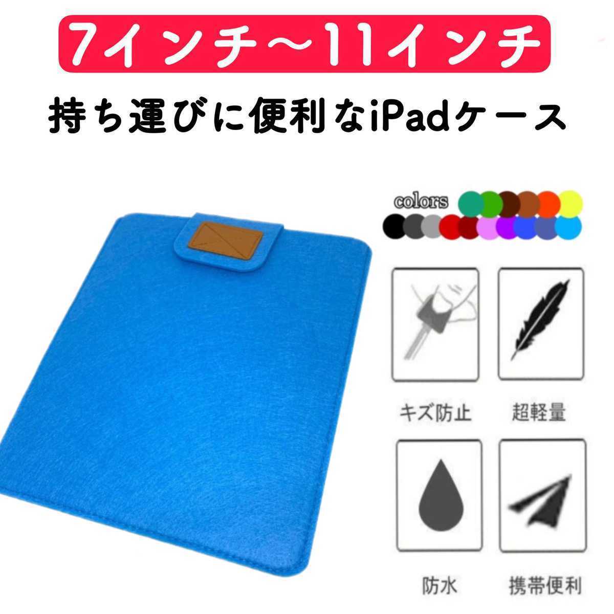 タブレットケース iPadケース カバー コンパクト 薄型 フェルト 水色 激安 7インチ 8インチ 9インチ 10インチ 11インチ 保護ケース 第9世代_画像1