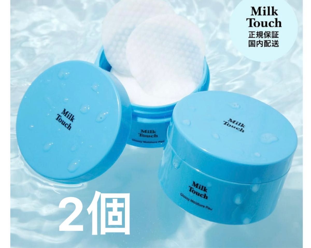 【新品未使用】milktouch ミルクタッチ　グロッシーモイスチャーパッド　2個セット