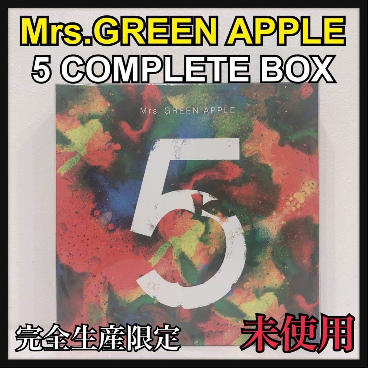 ☆新品未開封☆ Mrs.GREEN APPLE 5 COMPLETE BOX ベストアルバム 完全