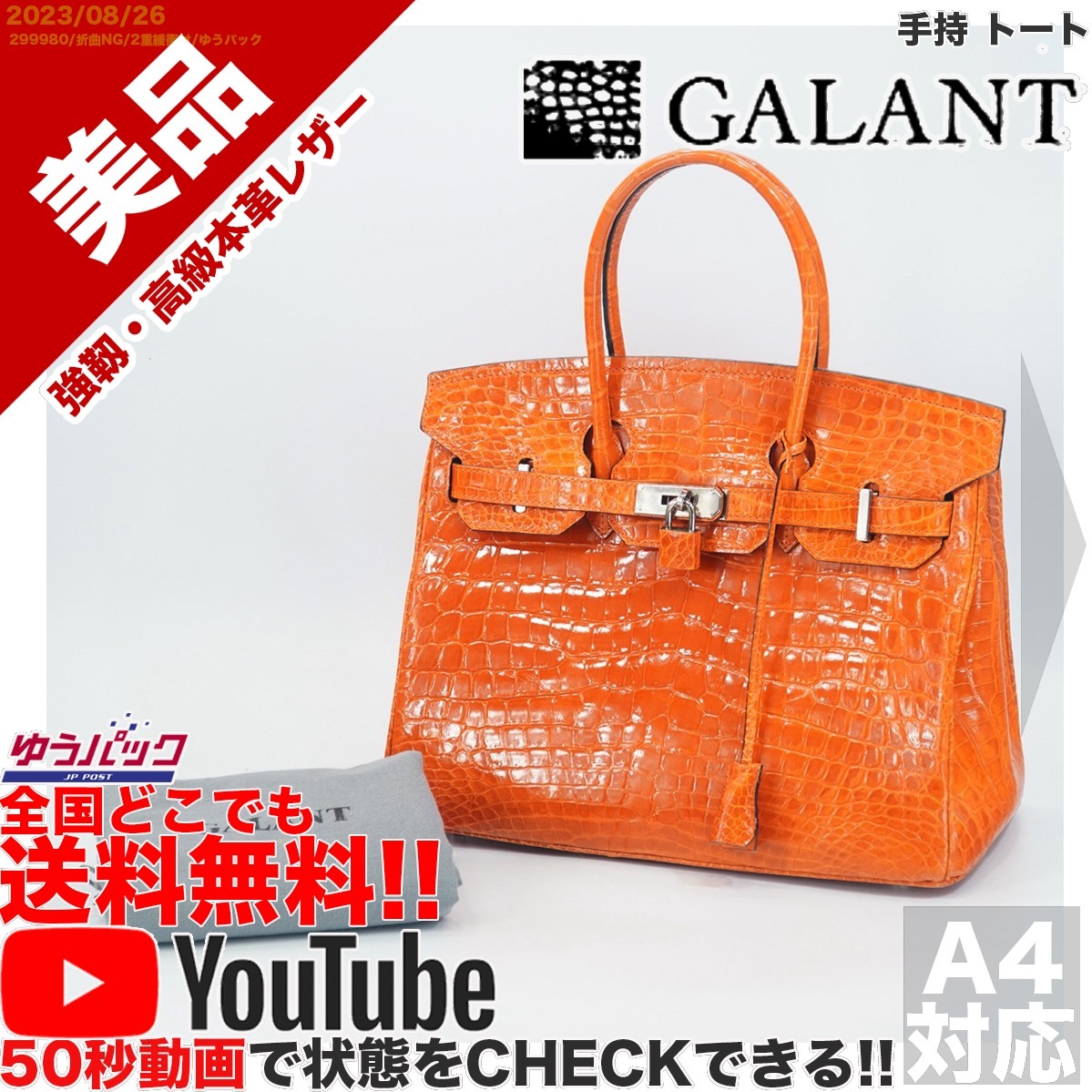 送料無料 即決 YouTube動画アリ 定価680000円 美品 ガラン GALANT 最高級クロコ 手持 トート レザー 牛革 バッグの画像1