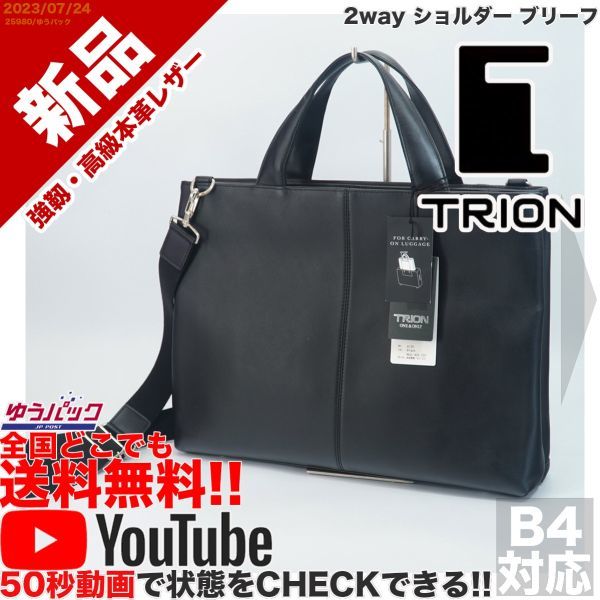 送料無料 即決 YouTube動画アリ 定価28000円 新品 トライオン TRION 三層 2way ショルダー ブリーフ レザー バッグ