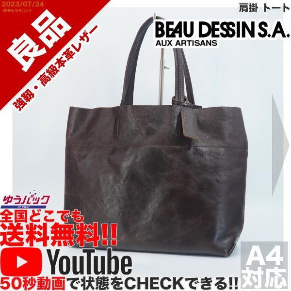 送料無料 即決 YouTube動画アリ 定価25000円 良品 ボーデッサン BEAU DESSIN S.A. 肩掛 トート レザー バッグの画像1