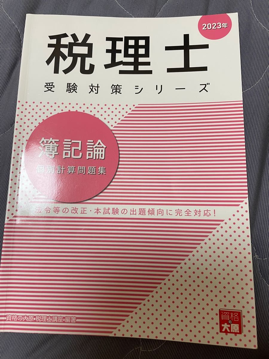 簿記論個別計算問題集 ２０２３年 （税理士受験対策シリーズ） 資格の