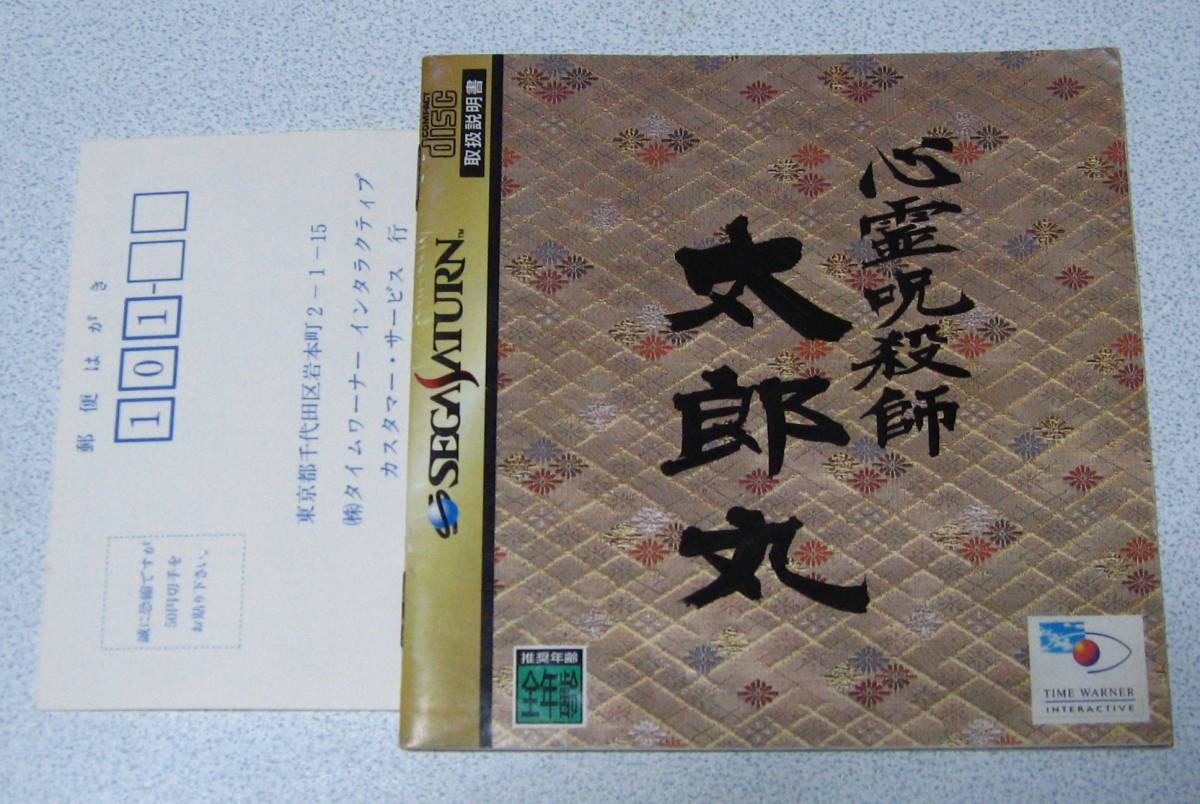 レア! SS 心霊呪殺師太郎丸ハガキ付き中古☆-–日本Yahoo!拍賣 レア! SS 心霊呪殺師太郎丸ハガキ付き中古☆-–日本Yahoo!拍賣