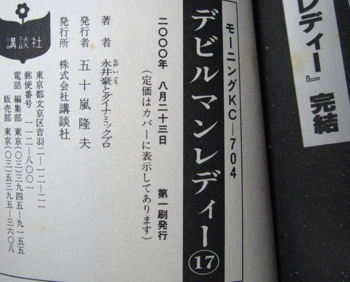 デビルマン・デビルマンレディー・激マン!【永井豪】全5巻/全17 デビルマン・デビルマンレディー・激マン!【永井豪】全5巻/全17